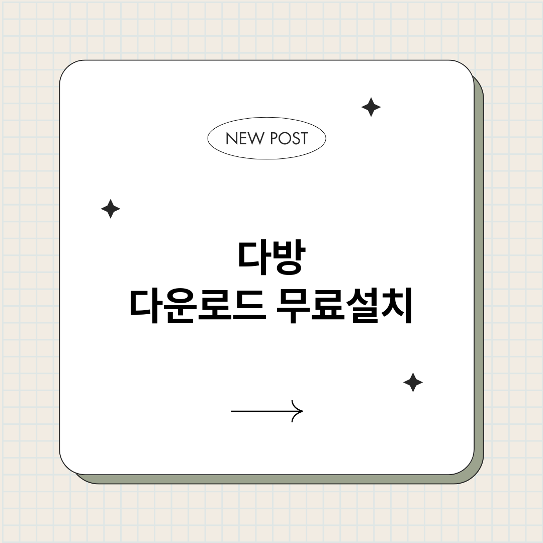 다방다운로드_썸네일.png