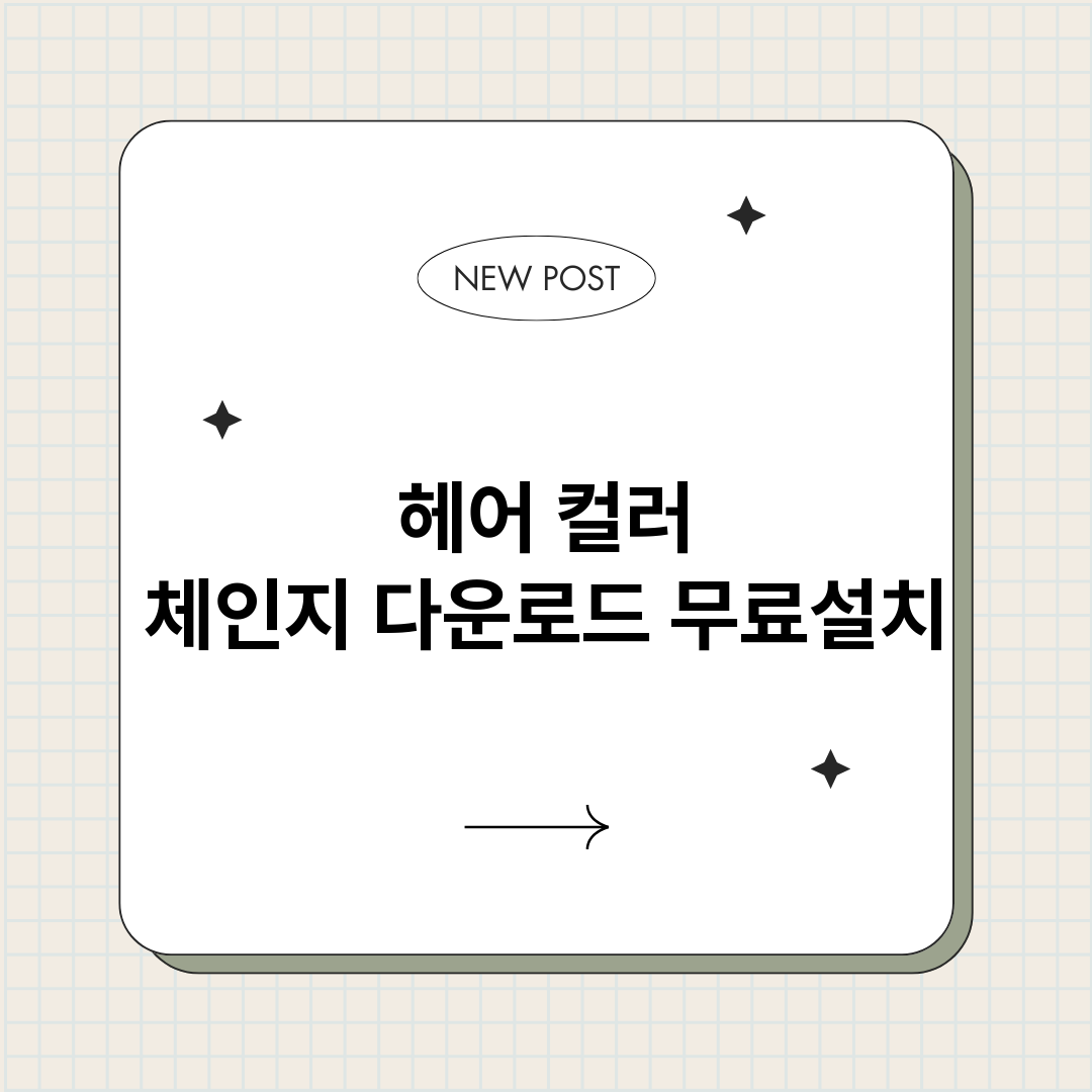 헤어컬러체인지다운로_썸네일.png