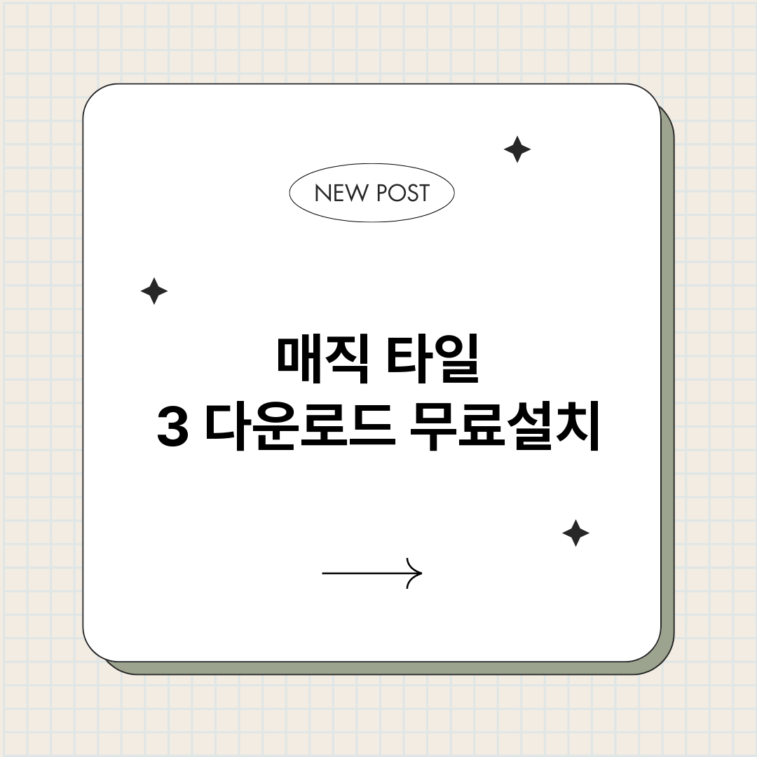 매직타일3다운로드_썸네일.png