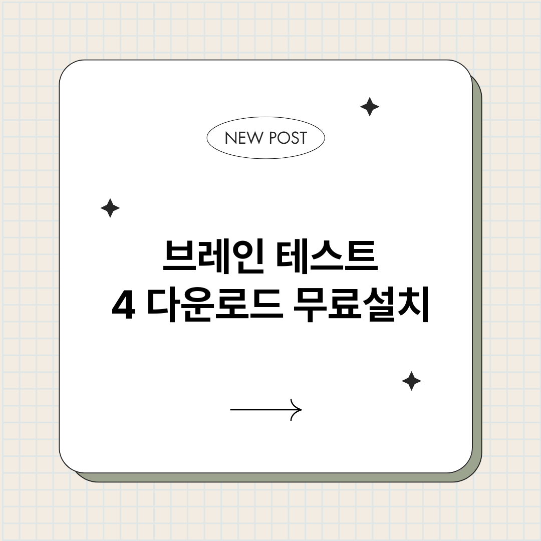 브레인테스트4다운로_썸네일.png
