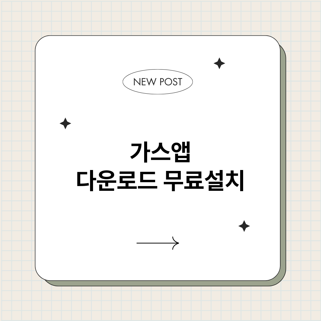 가스앱다운로드_썸네일.png