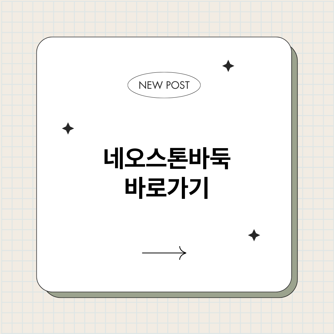 네오스톤바둑바로가기_썸네일.png
