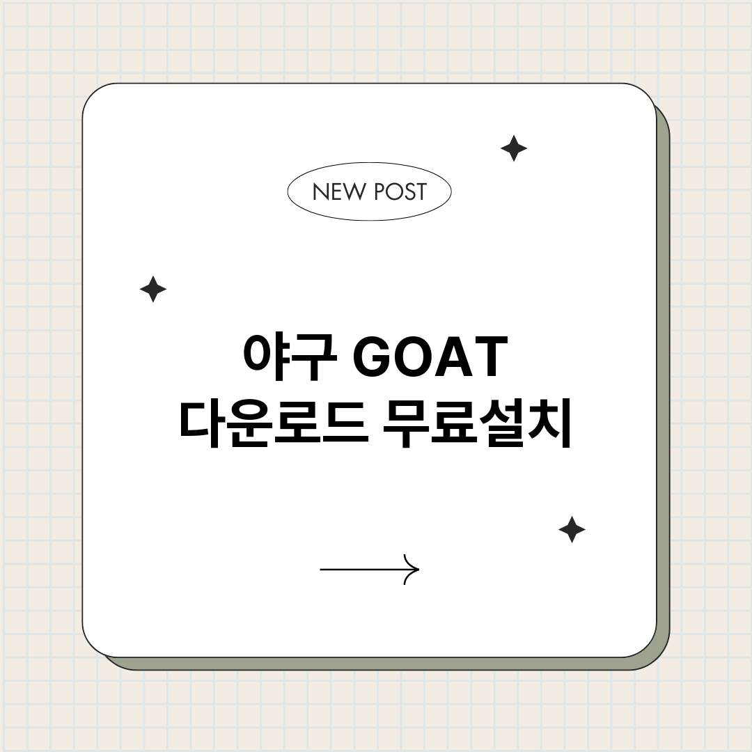 야구GOAT다운로드_썸네일.png