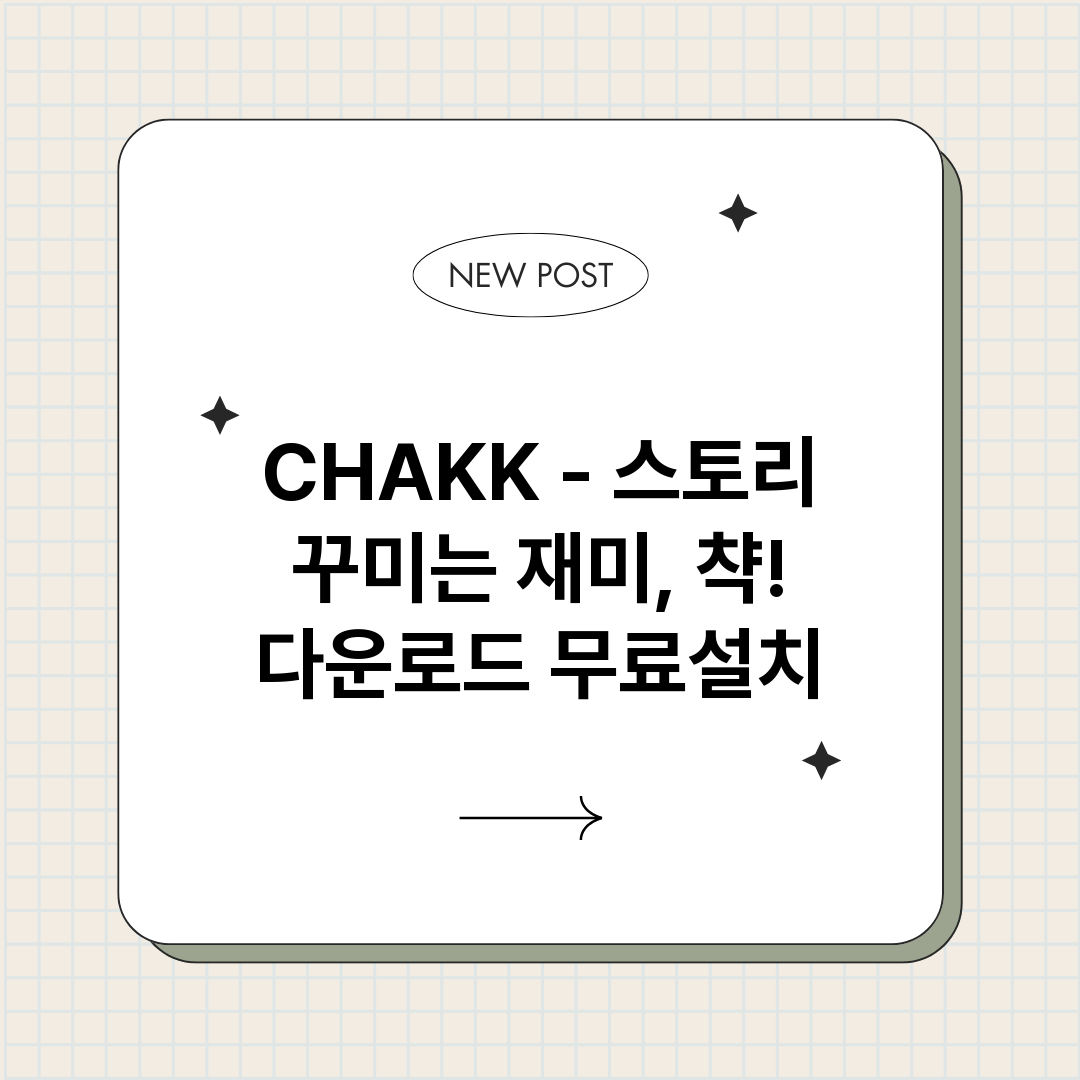 CHAKK스토리꾸미_썸네일.png