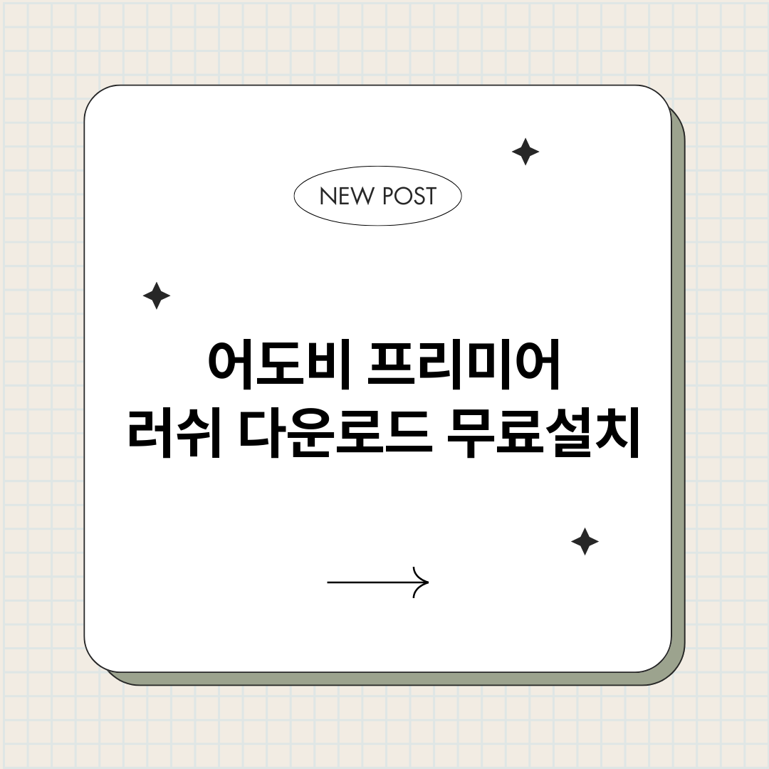 어도비프리미어러쉬다_썸네일.png