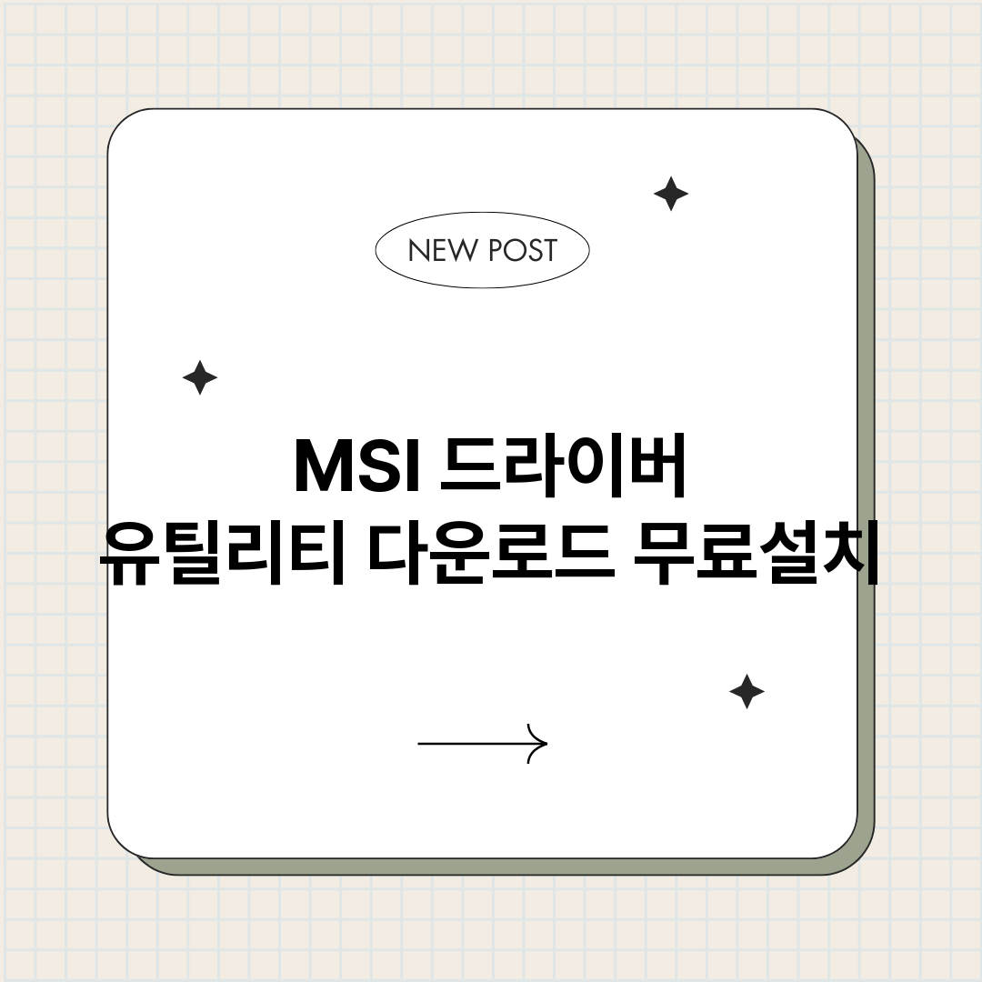 MSI드라이버유틸리_썸네일.png