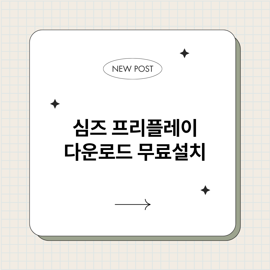 심즈프리플레이다운로_썸네일.png