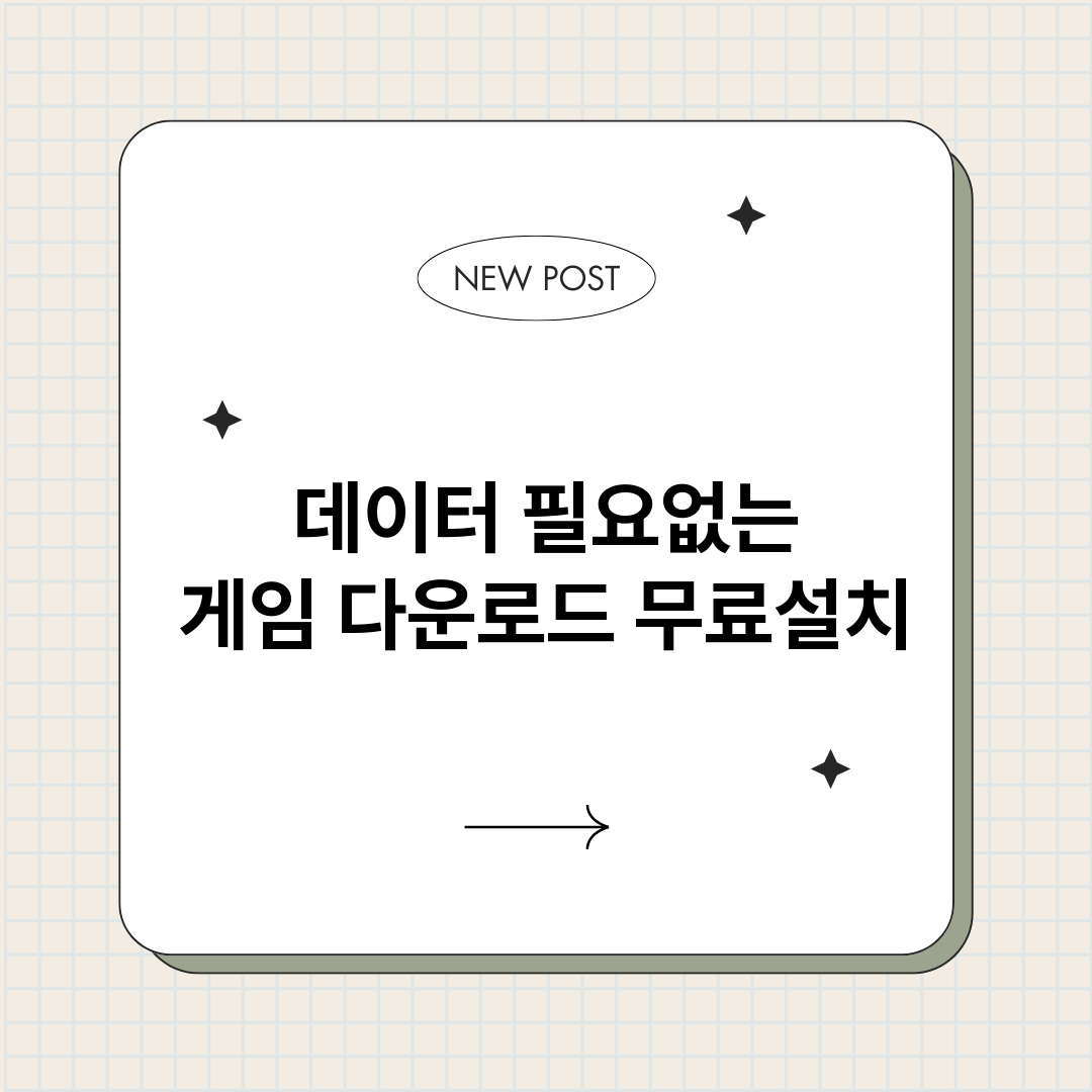 데이터필요없는게임다_썸네일.png