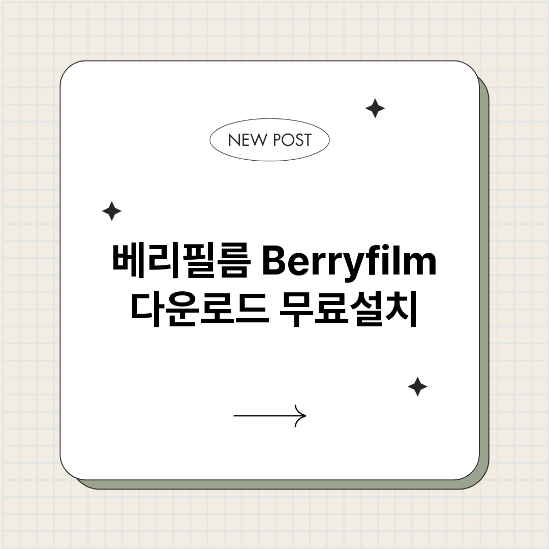 베리필름Berryf_썸네일.png