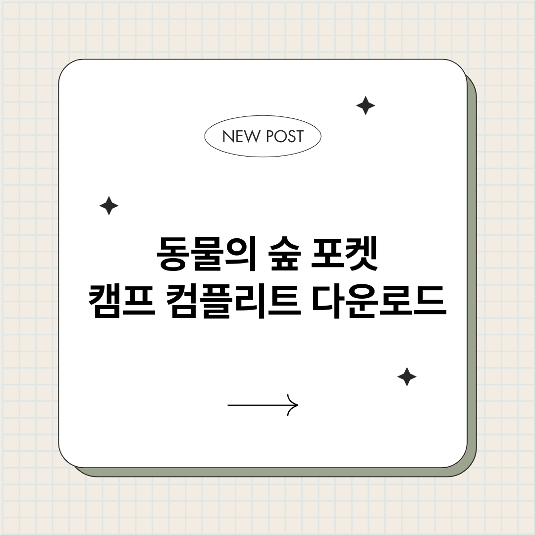 동물의숲포켓캠프컴플_썸네일.png