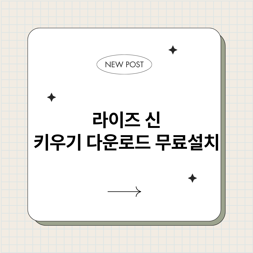 라이즈신키우기다운로_썸네일.png