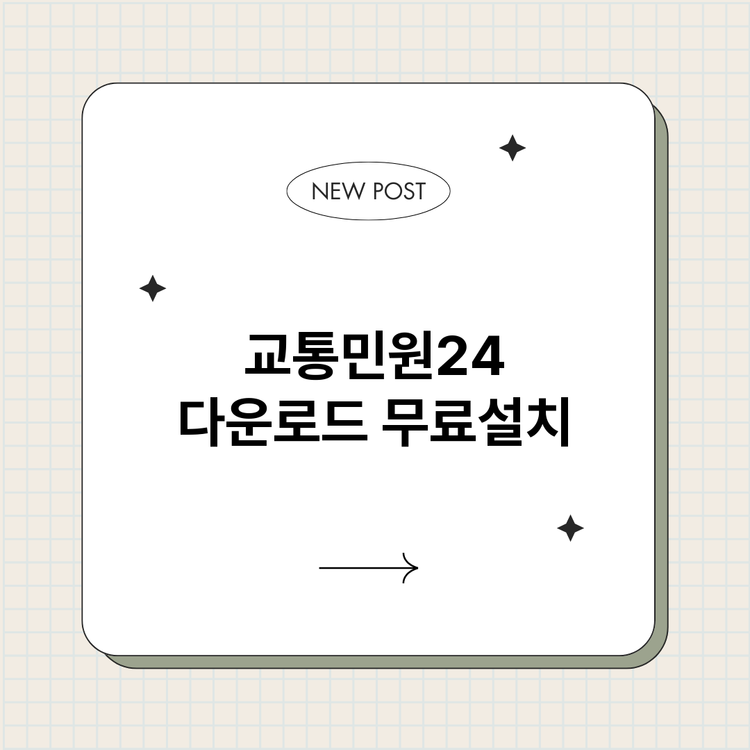 교통민원24다운로드_썸네일.png