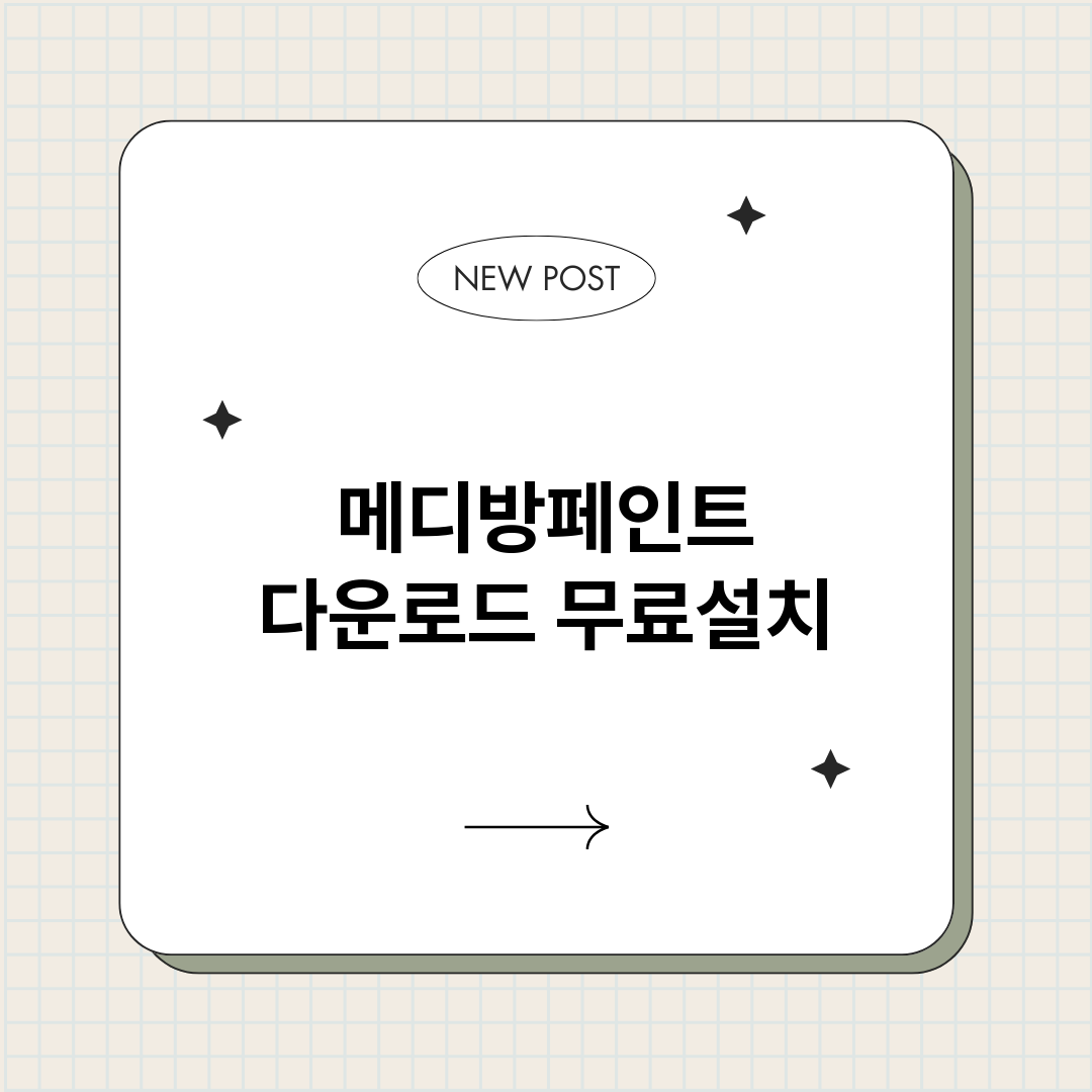 메디방페인트다운로드_썸네일.png