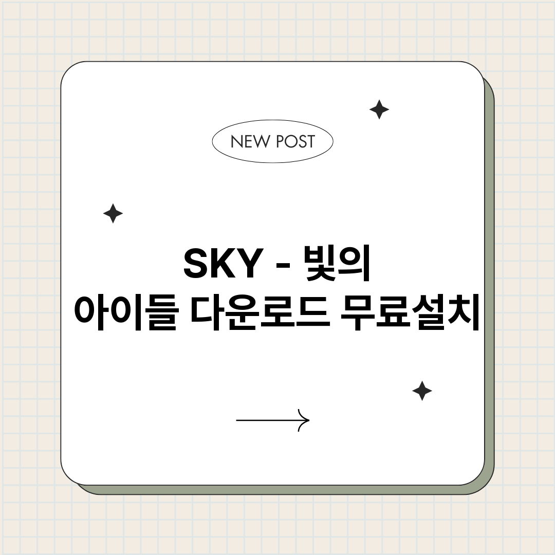 SKY빛의아이들다운_썸네일.png