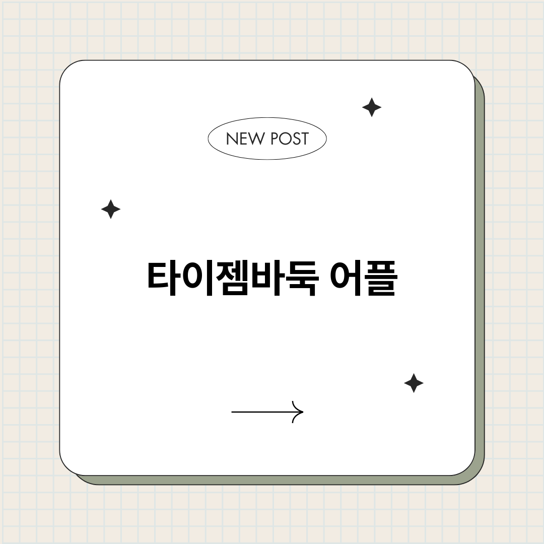 타이젬바둑어플_썸네일.png