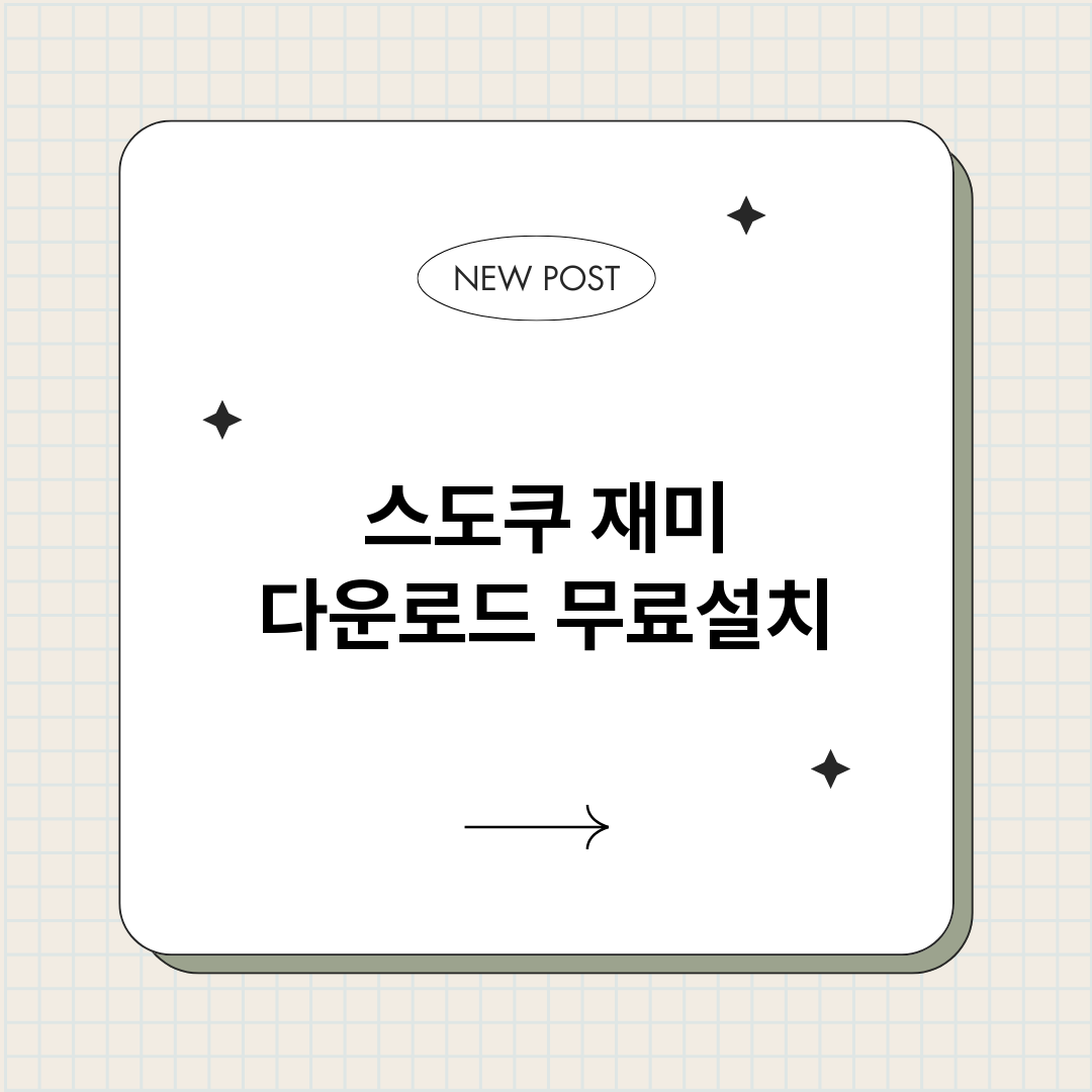 스도쿠재미다운로드_썸네일.png