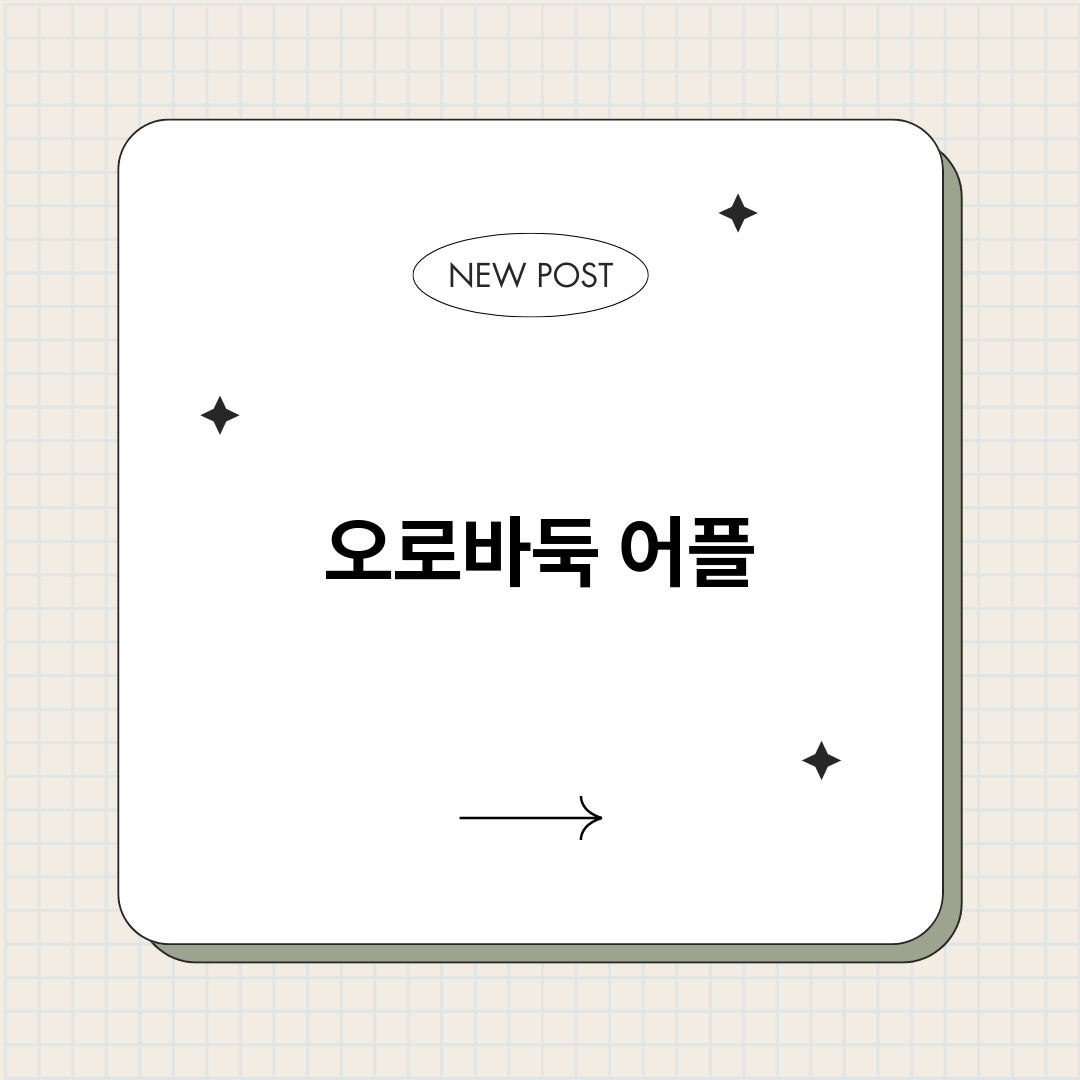 오로바둑어플_썸네일.png