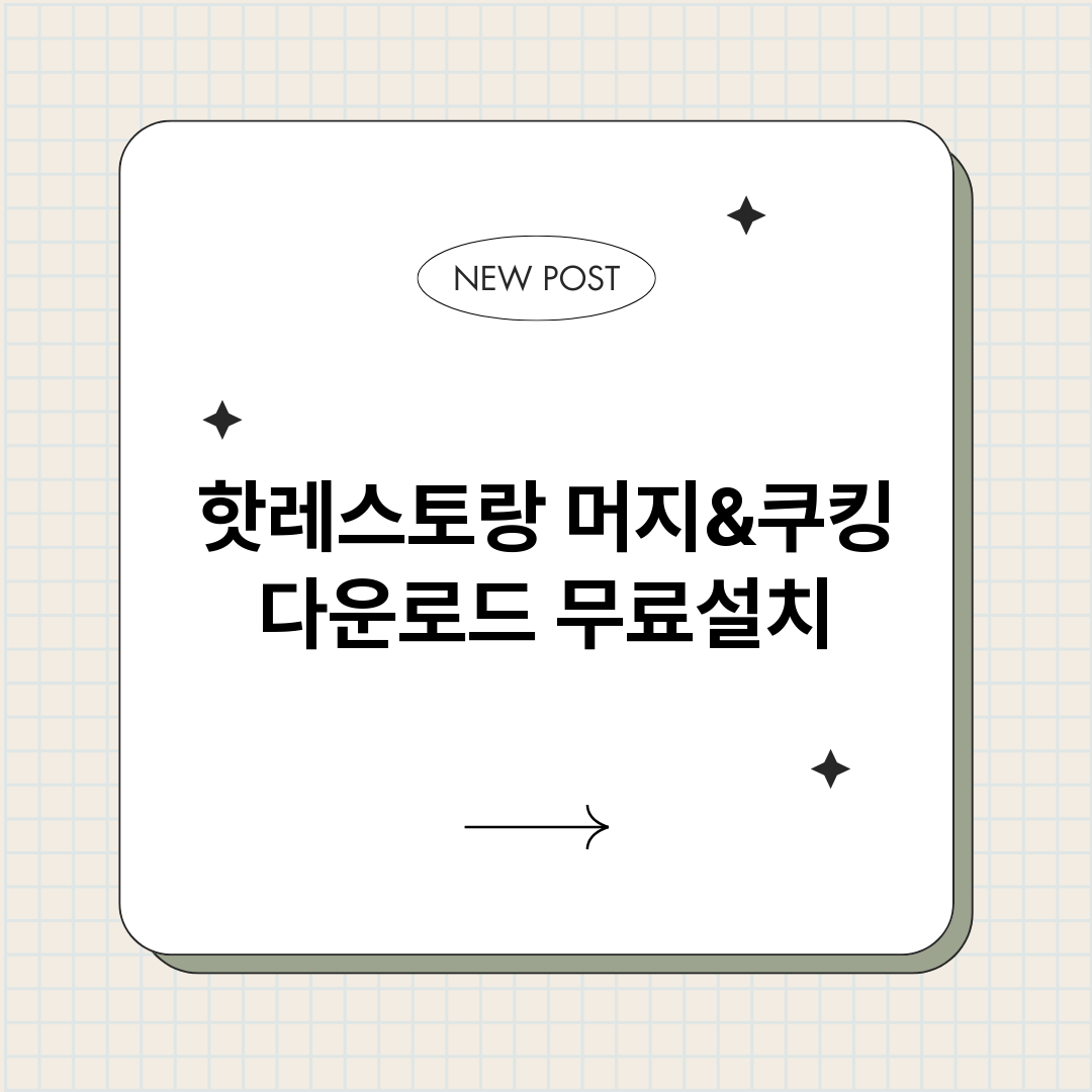 핫레스토랑머지쿠킹다_썸네일.png