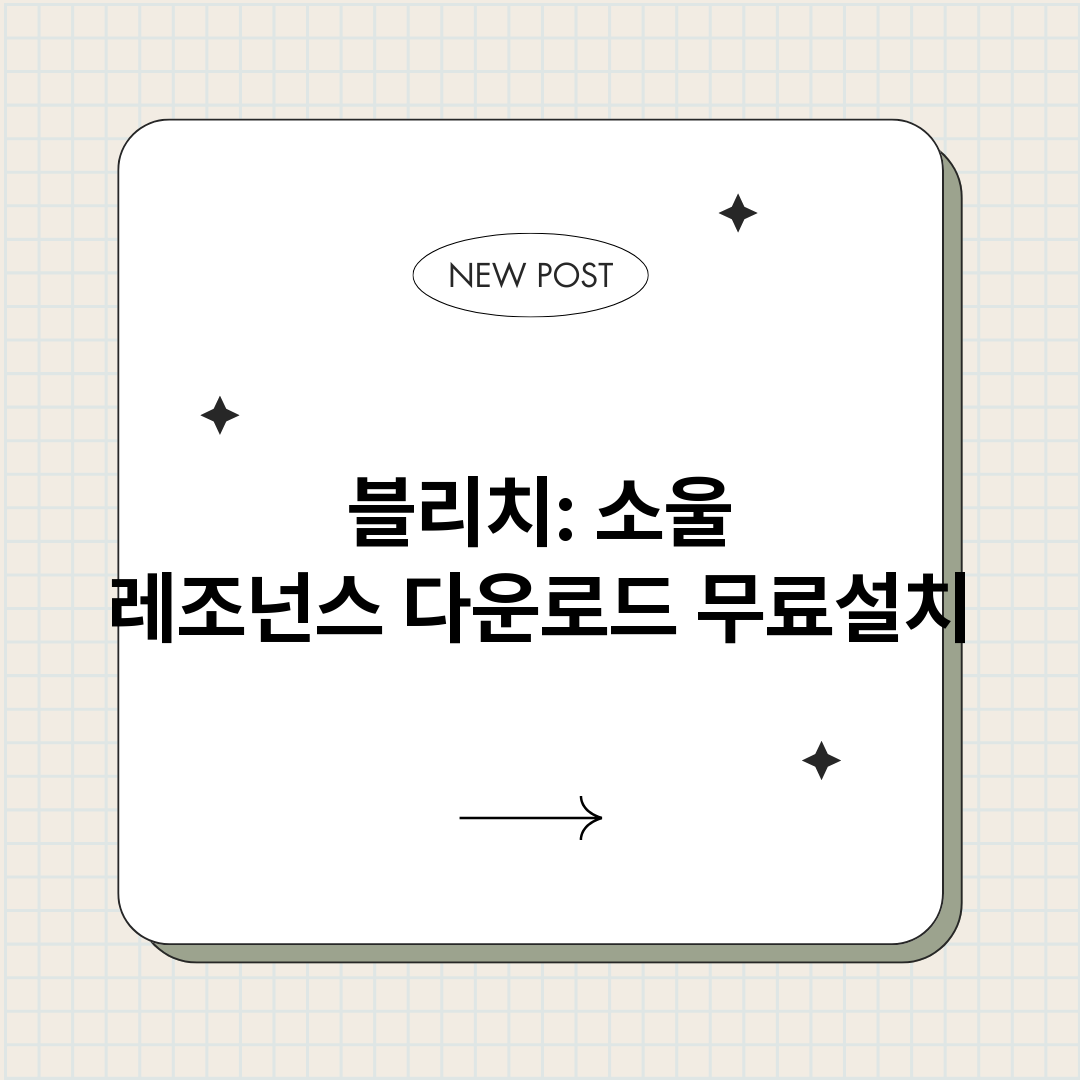 블리치소울레조넌스다_썸네일.png