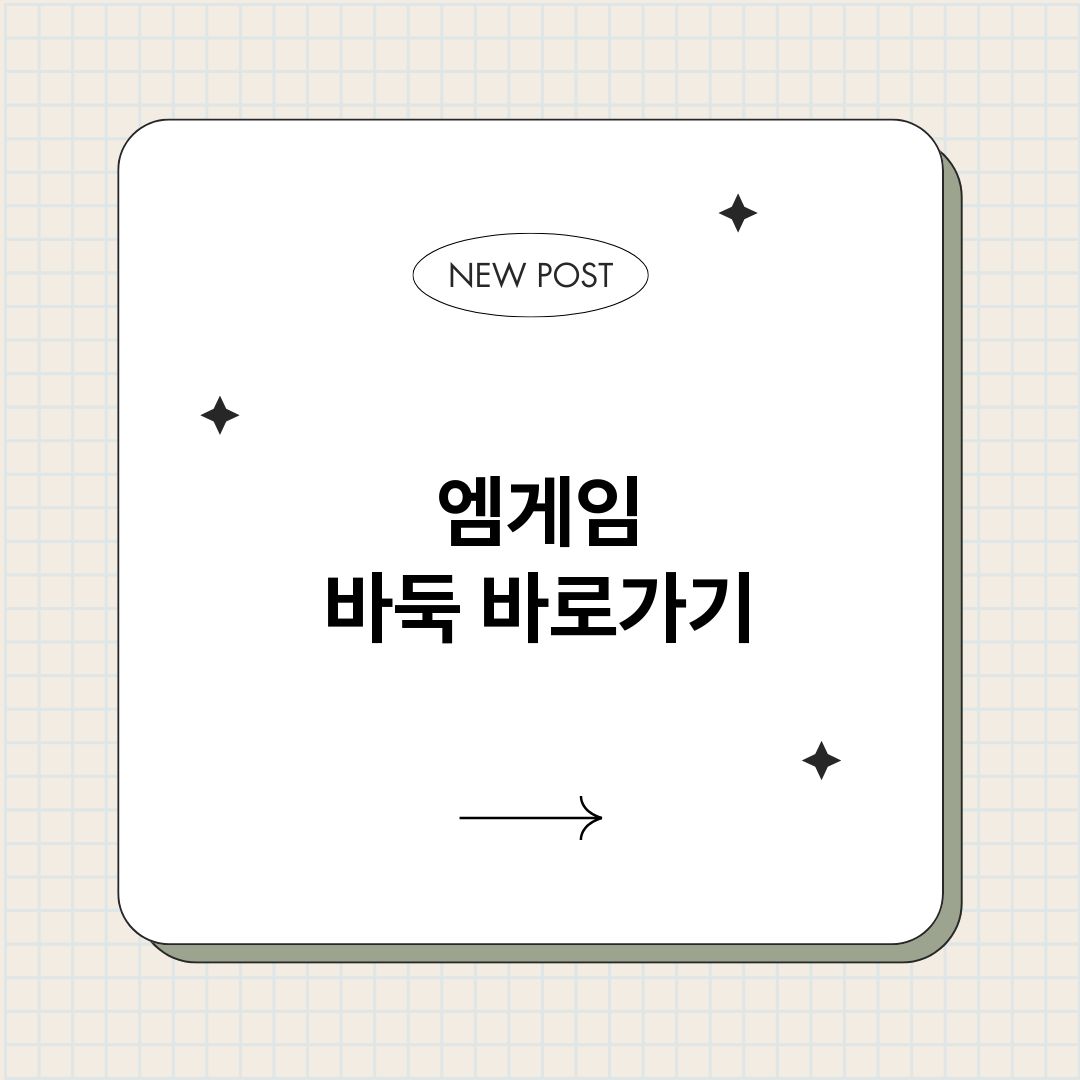 엠게임바둑바로가기_썸네일.png