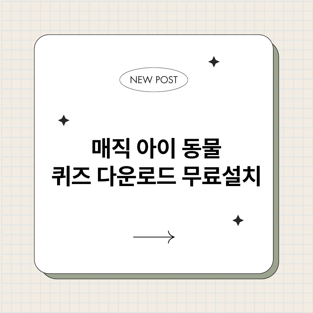 매직아이동물퀴즈다운_썸네일.png