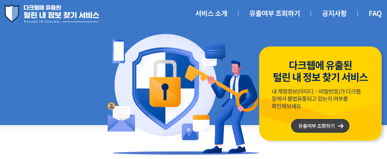 털린 내정보 찾기.png