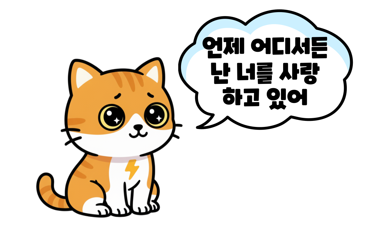 20251003 고양이집사2.png