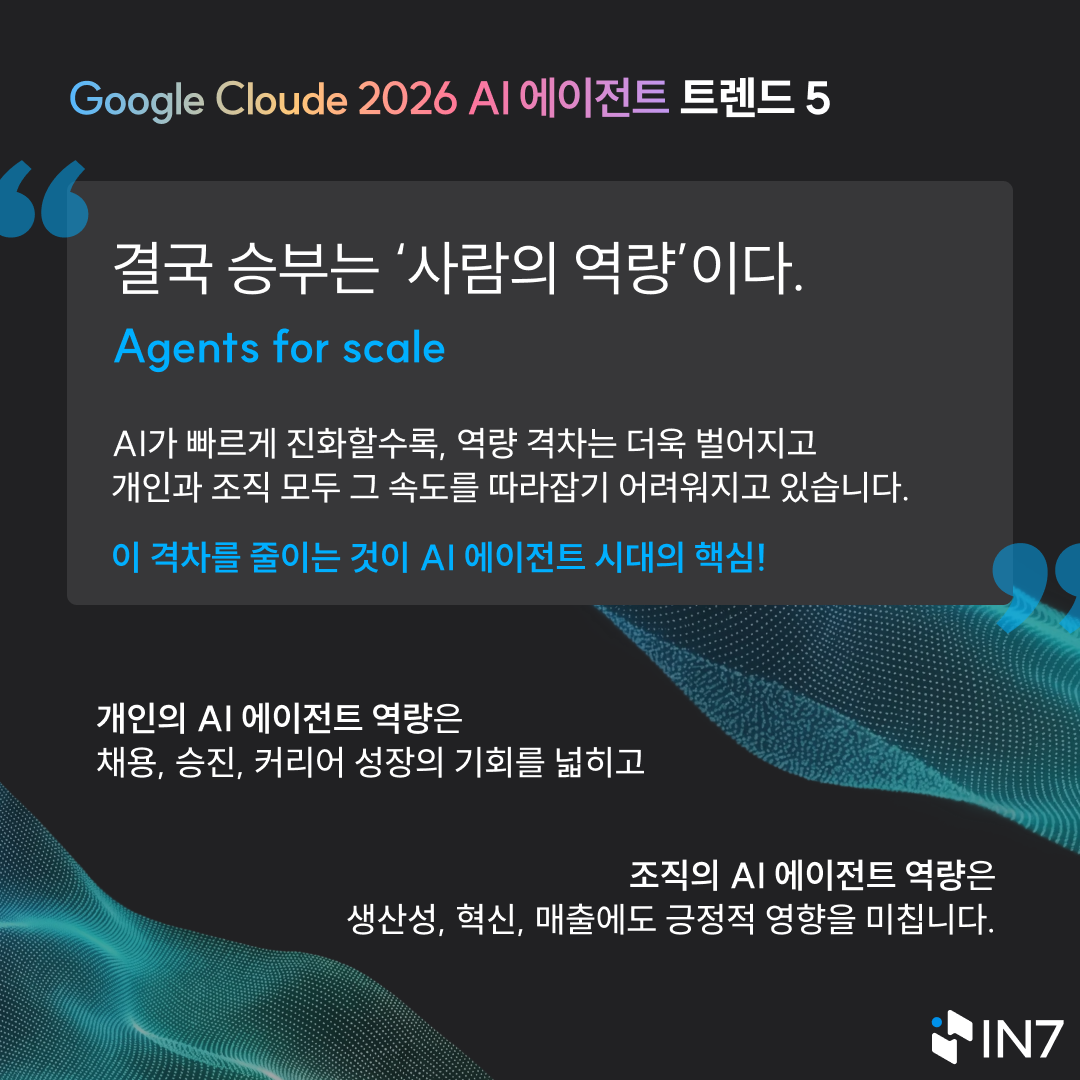 구글 AI 에이전트 트렌드 7.png