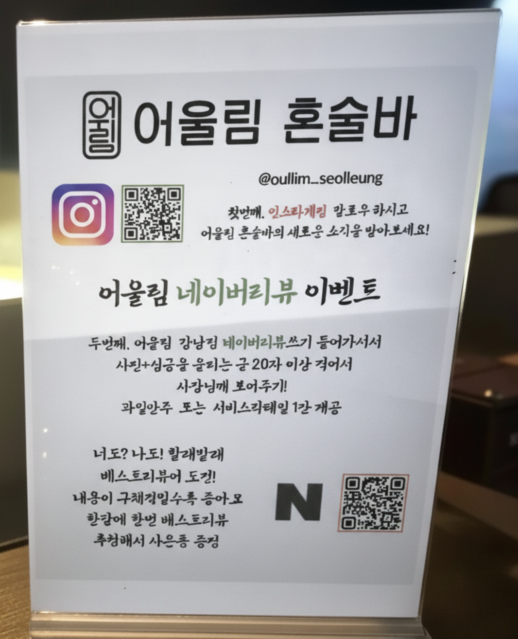 강남 테헤란로 혼술바 어울림.png