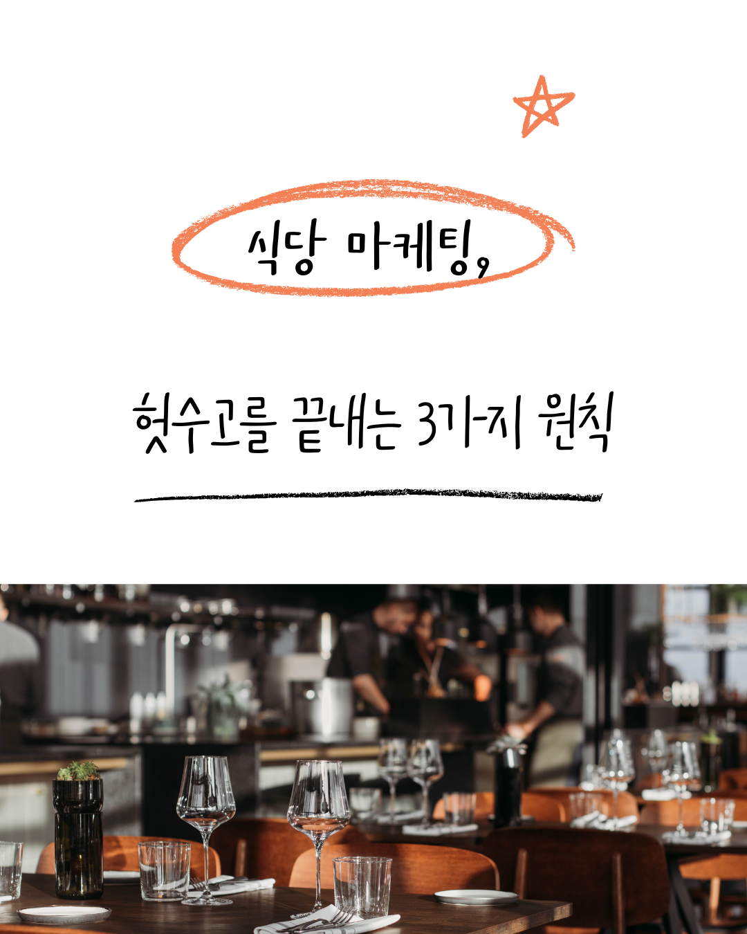 식당 마케팅 1.png