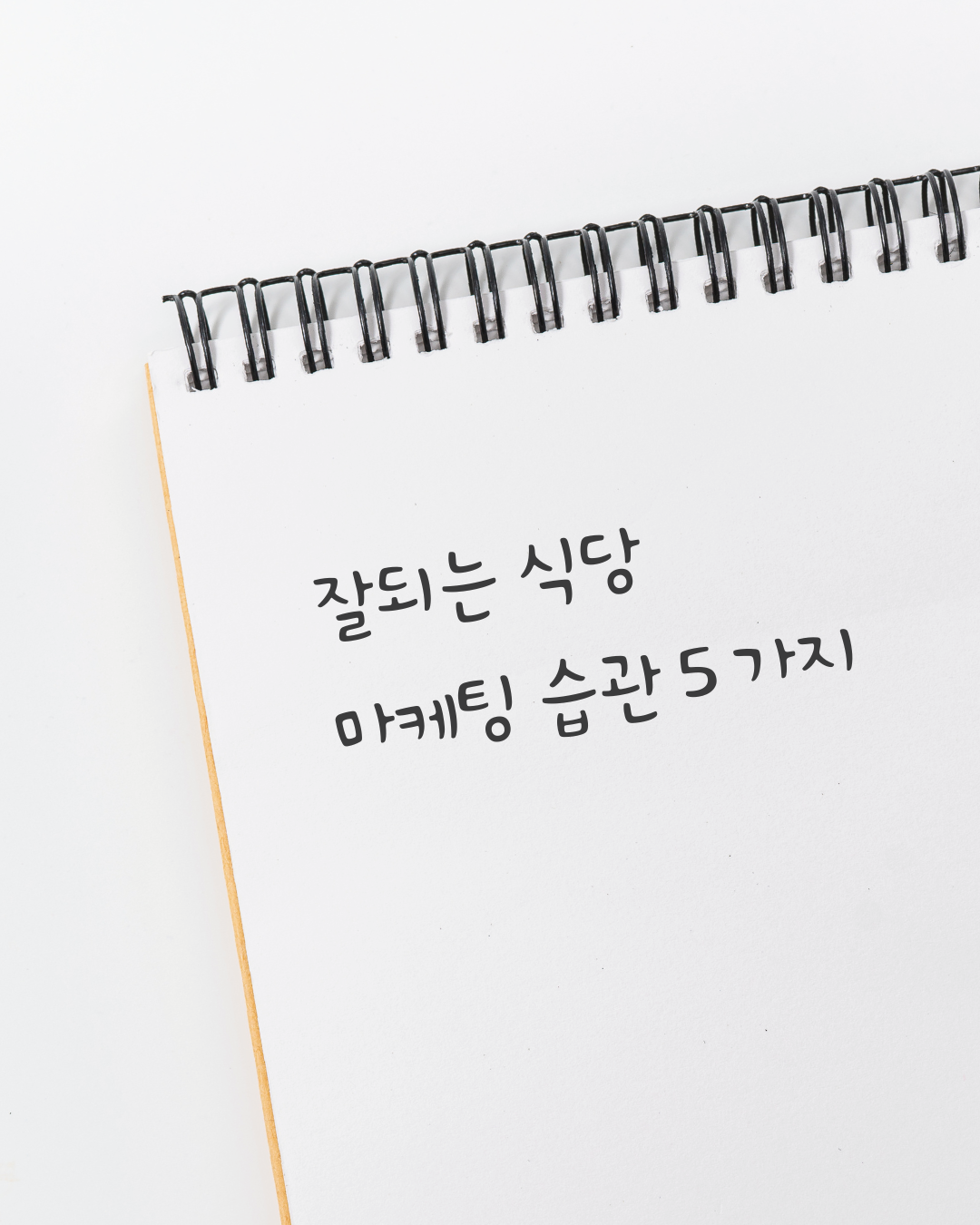 사장의 말이 매출이 될 때 (3).png