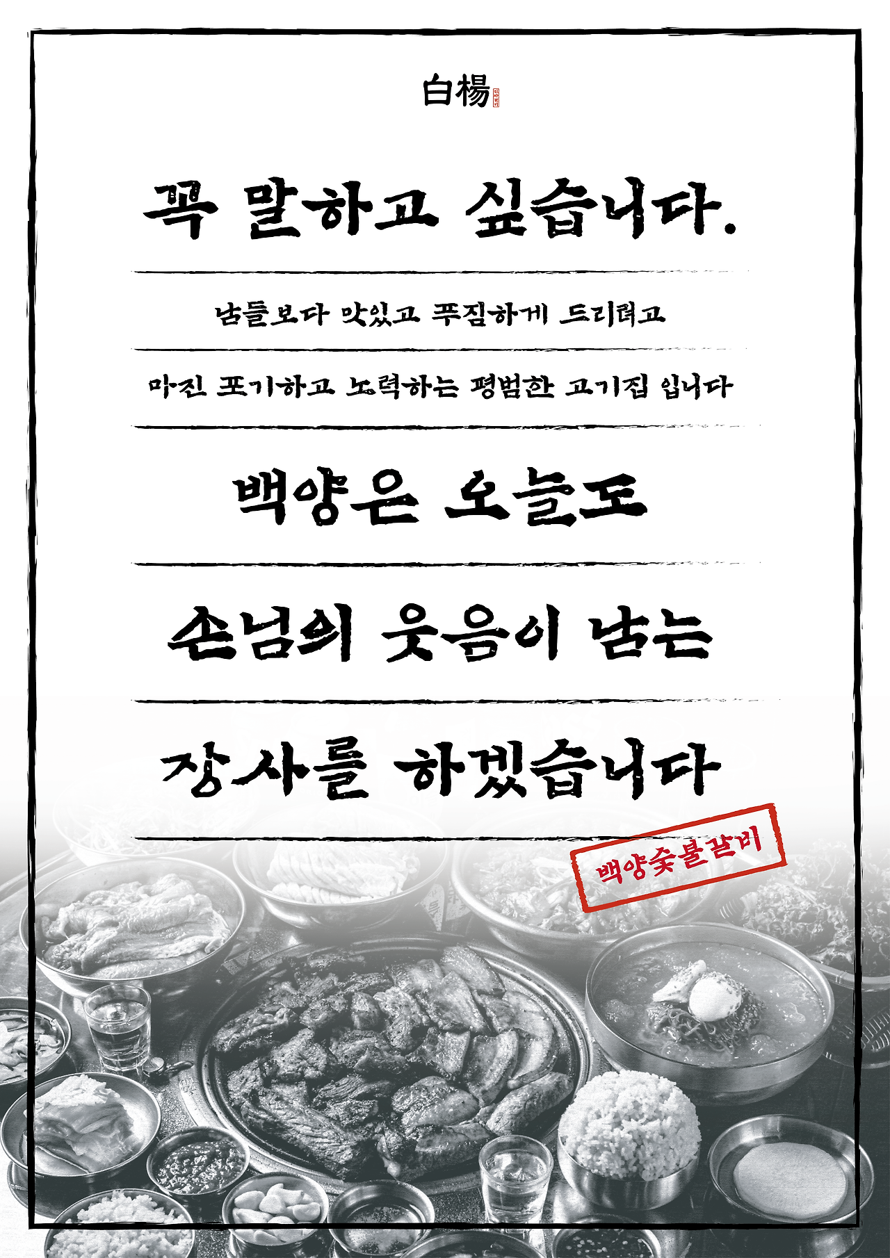 외식업 프랜차이즈 고기집 브랜드 창업 추천 백양숯불갈비 20.png