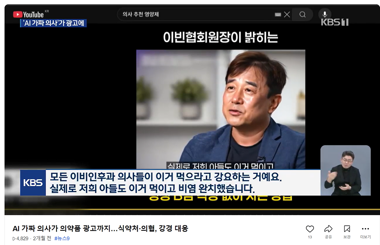 AI 가짜 의사 kbs 기사.png