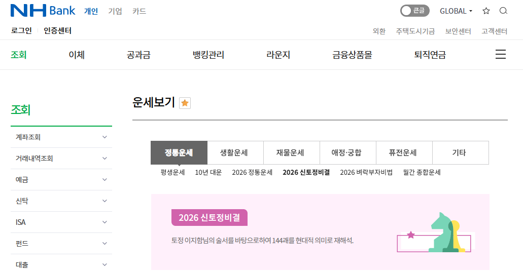 이지함 토정비결 무료 보는법.png