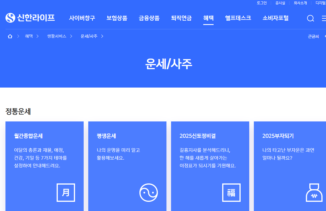 2026년 신한생명 무료운세 바로가기.png