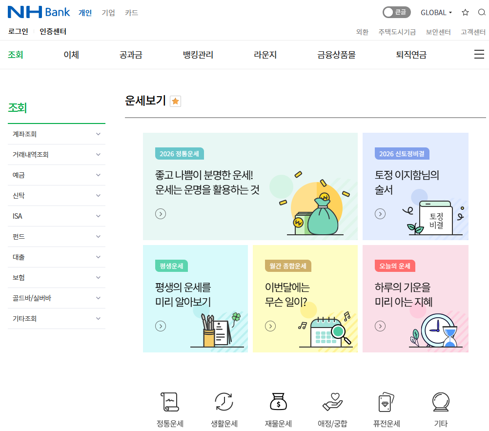 2026년 신년운세 무료 사이트 (농협, 신한) 1.png