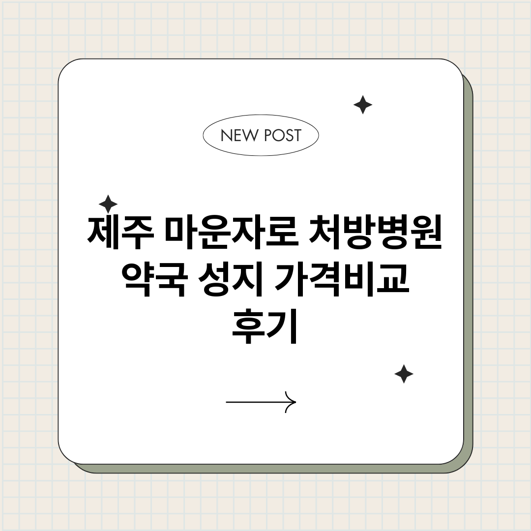 제주마운자로처방병원_썸네일.png