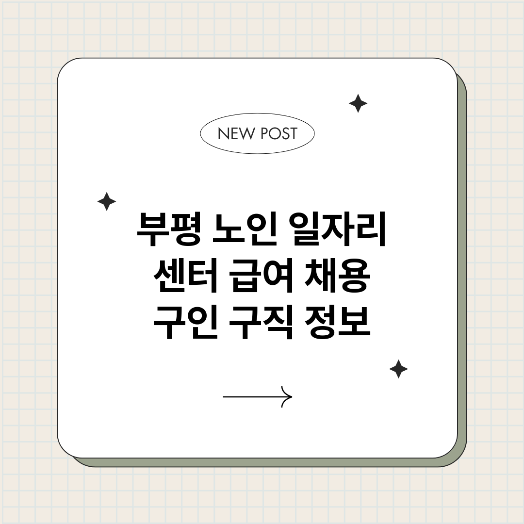 부평노인일자리센터_썸네일.png