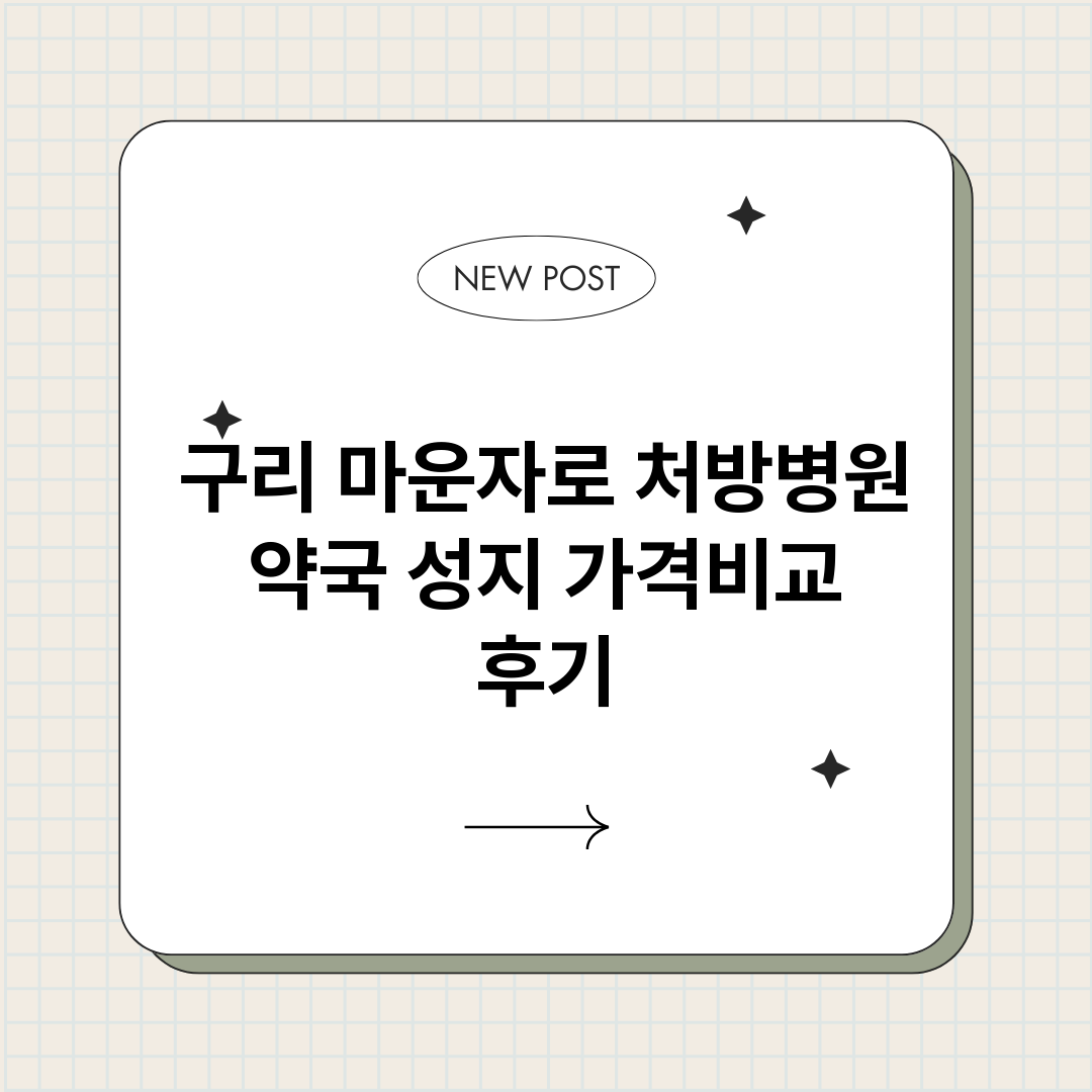 구리마운자로처방병원_썸네일.png
