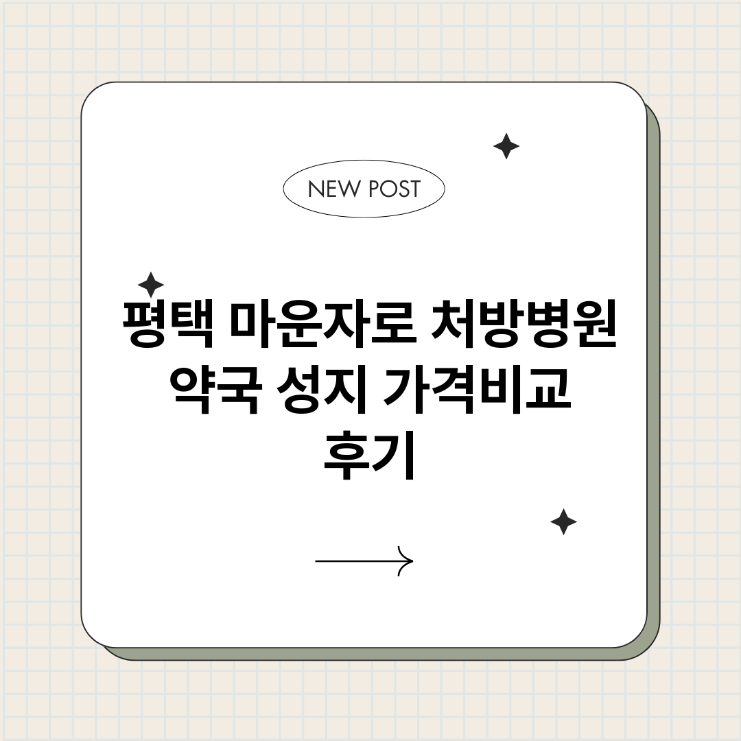 평택마운자로처방병원_썸네일.png