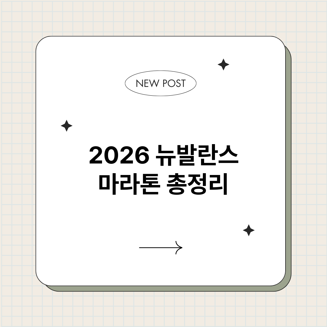 2026뉴발란스마라_썸네일.png
