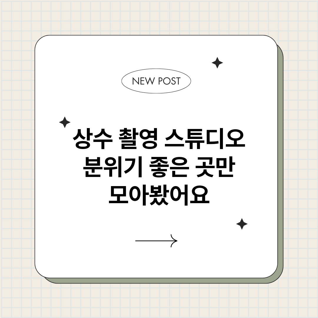 상수촬영스튜디오_썸네일.png