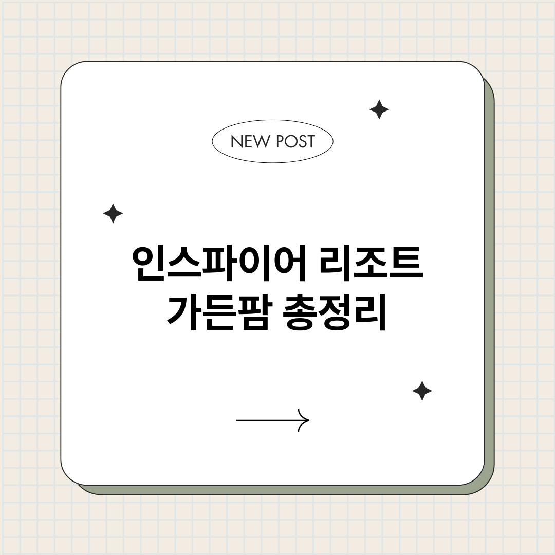 인스파이어리조트가든_썸네일.png