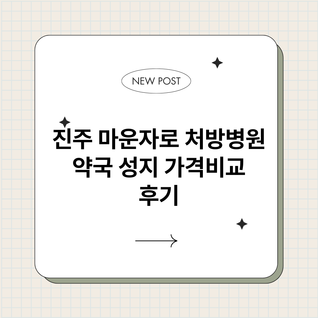 진주마운자로처방병원_썸네일.png