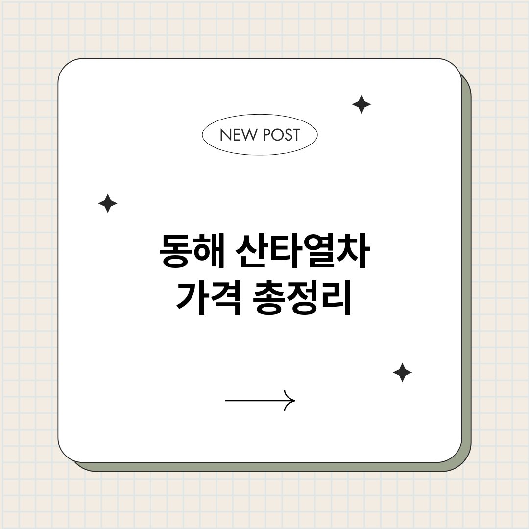 동해산타열차가격_썸네일.png