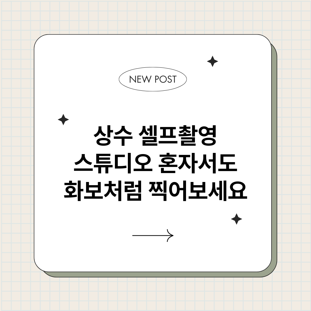 상수셀프촬영스튜디오_썸네일.png