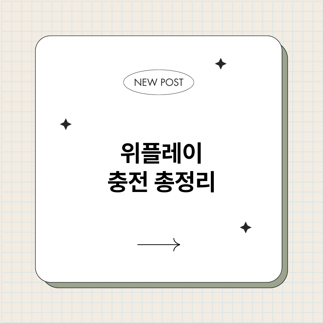 위플레이충전_썸네일.png