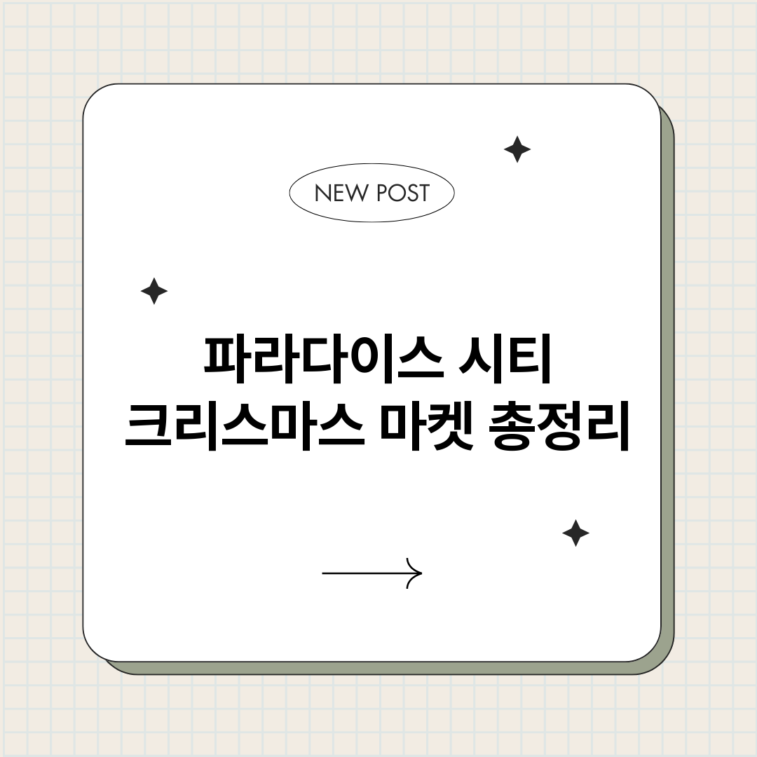 파라다이스시티크리스_썸네일.png