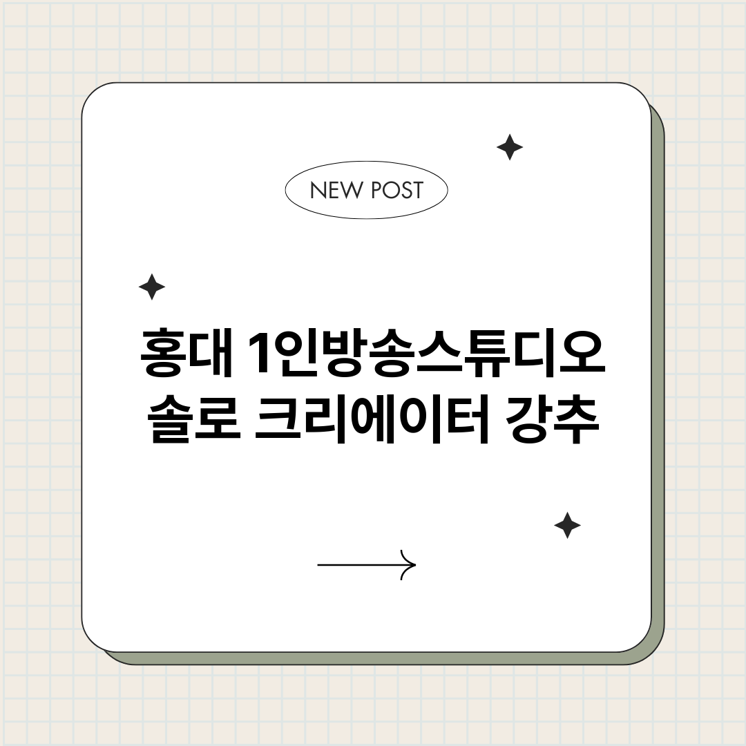 홍대1인방송스튜디오_썸네일.png