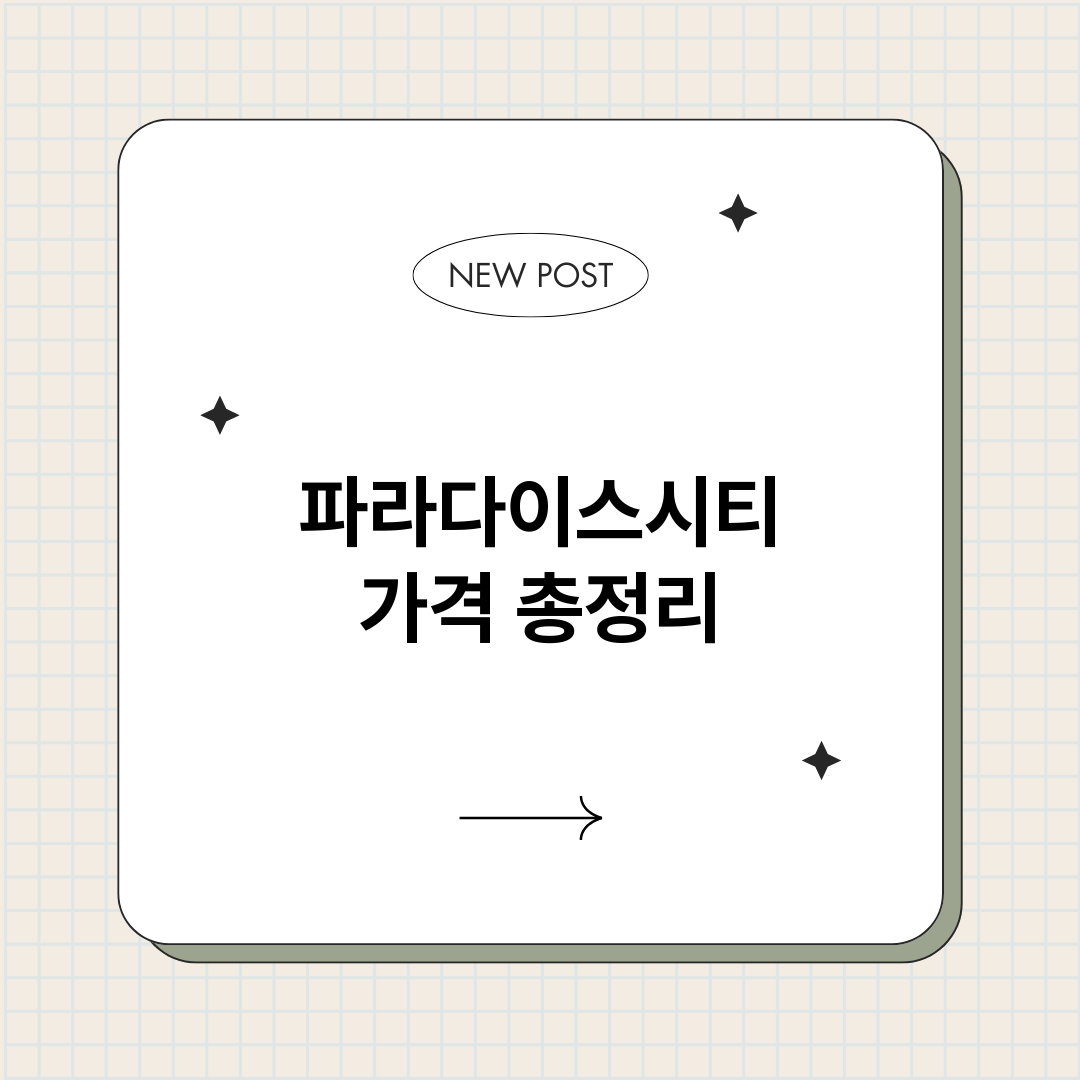 파라다이스시티가격_썸네일.png